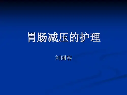 胃肠减压的护理.ppt