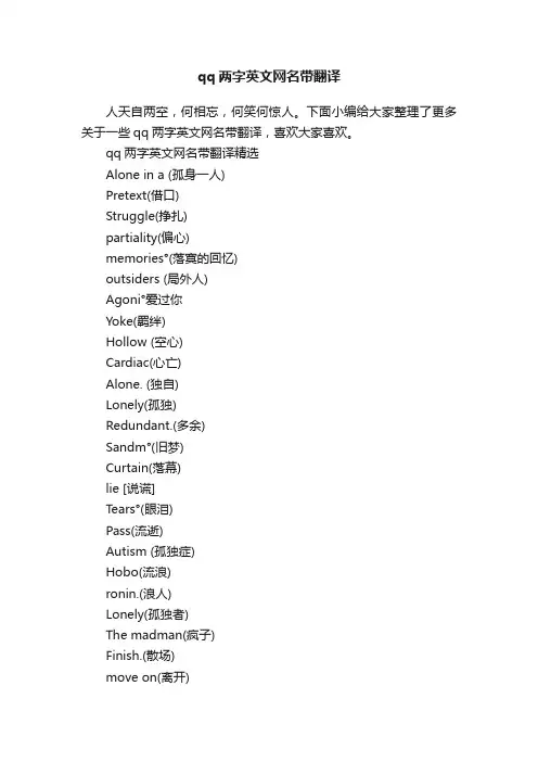 qq两字英文网名带翻译