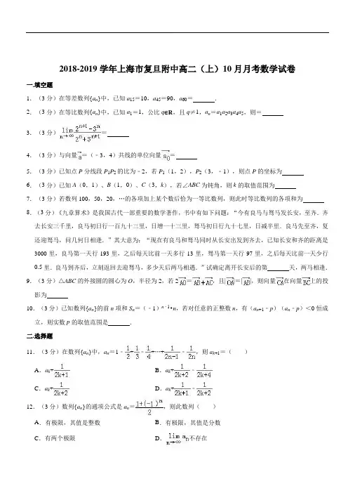 上海市复旦附中2018-2019学年上学期高二10月数学月考试题( 精品解析)