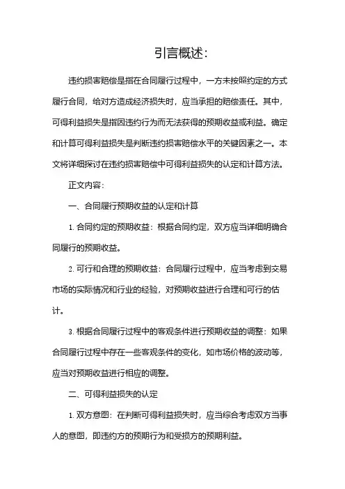 违约损害赔偿中可得利益损失的认定和计算