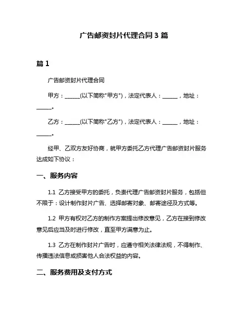 广告邮资封片代理合同3篇