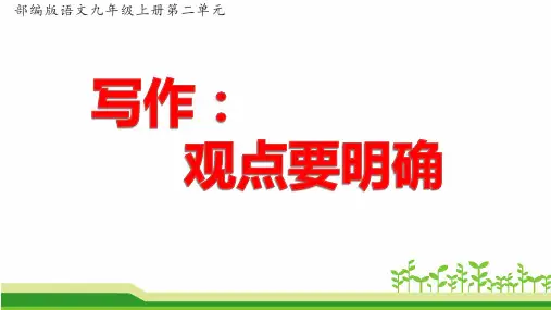 人教部编版语文九年级上册第二单元作文《写作：观点要明确》公开课课件PPT