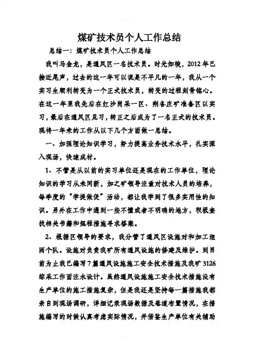 煤矿技术员个人工作总结