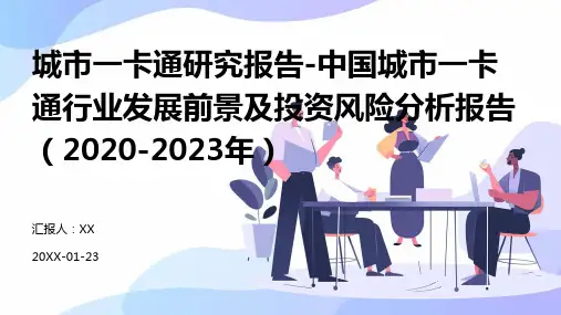 城市一卡通研究报告-中国城市一卡通行业发展前景及投资风险分析报告(2020-2023年)