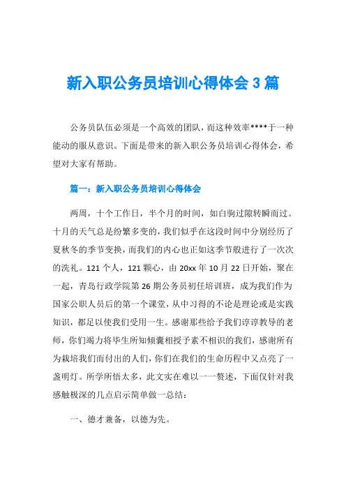 新入职公务员培训心得体会3篇