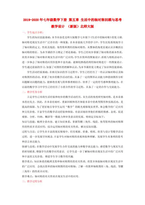 2019-2020年七年级数学下册 第五章 生活中的轴对称回顾与思考教学设计 (新版)北师大版