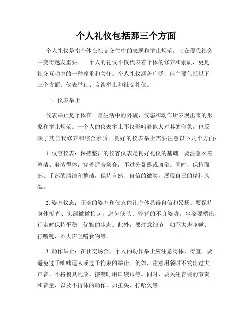 个人礼仪包括那三个方面