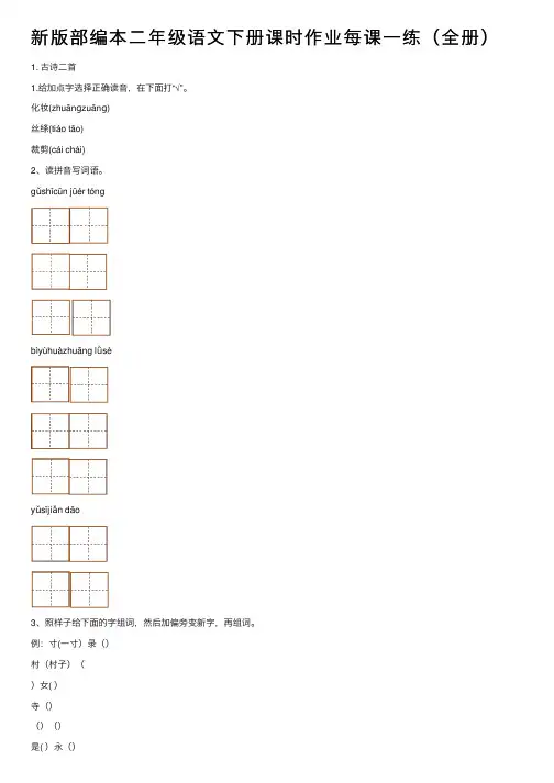 新版部编本二年级语文下册课时作业每课一练（全册）