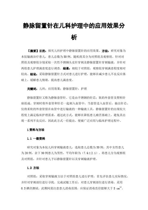 静脉留置针在儿科护理中的应用效果分析