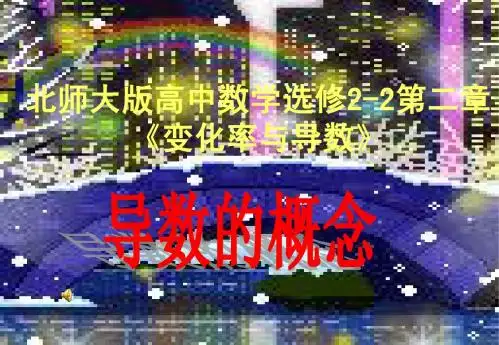 北师大版高中数学2-2第二章《变化率与导数》导数的概念_课件