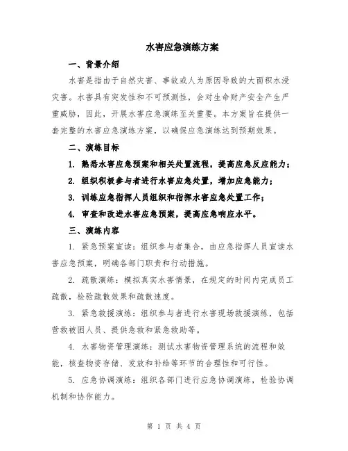 水害应急演练方案