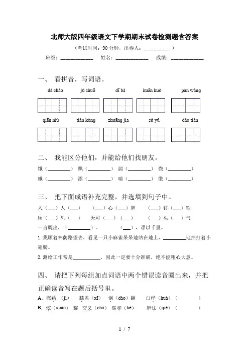 北师大版四年级语文下学期期末试卷检测题含答案