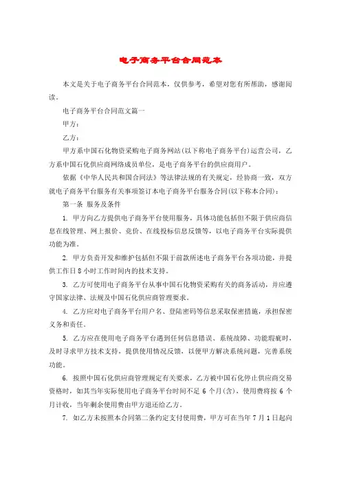 电子商务平台合同范本