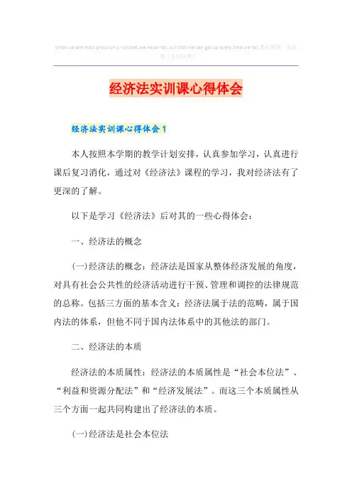 经济法实训课心得体会