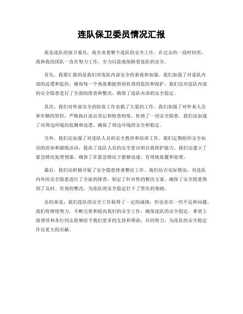 连队保卫委员情况汇报