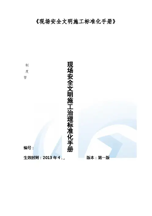 《现场安全文明施工标准化手册》