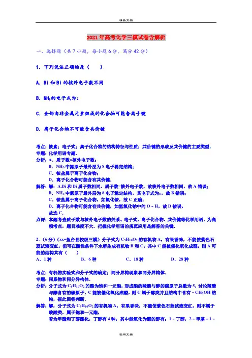 2021年高考化学三模试卷含解析