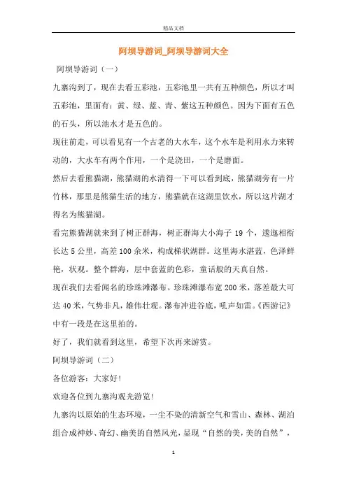 阿坝导游词_阿坝导游词大全