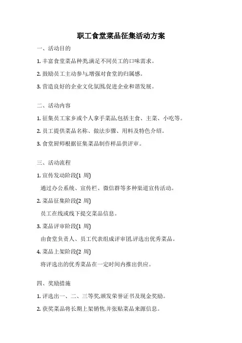 职工食堂菜品征集活动方案