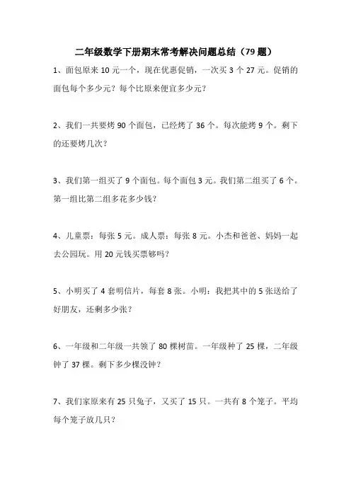 人教版二年级下册数学专项练习-期末常考解决问题