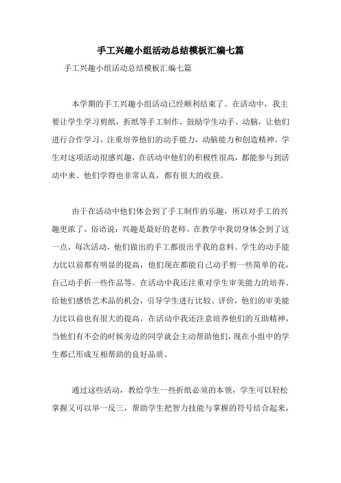 手工兴趣小组活动总结模板汇编七篇