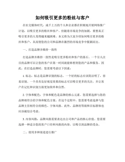 如何吸引更多的粉丝与客户
