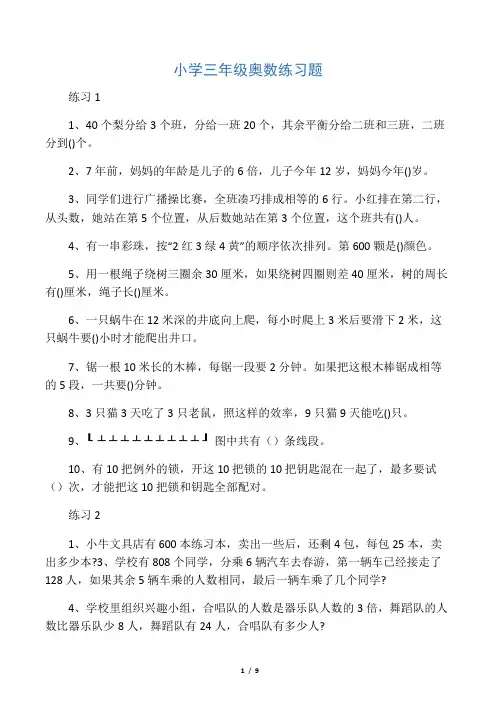 小学三年级奥数题100道(整理)