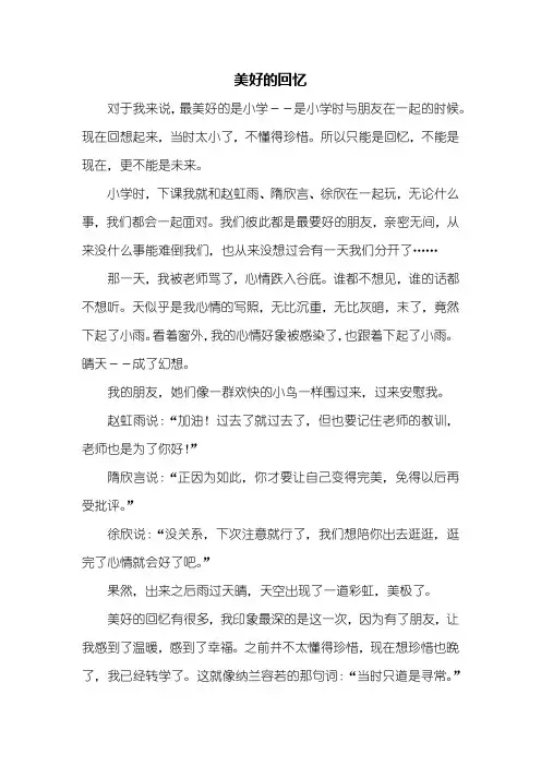 六年级作文：美好的回忆作文500字_5