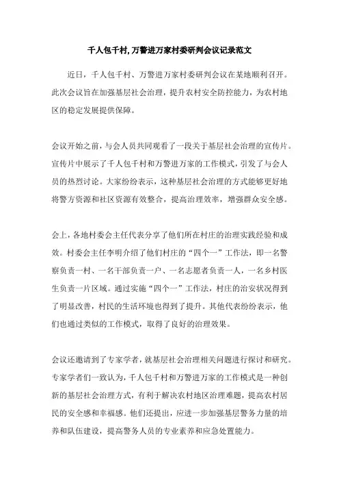 千人包千村,万警进万家村委研判会议记录范文
