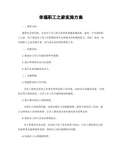 幸福职工之家实施方案