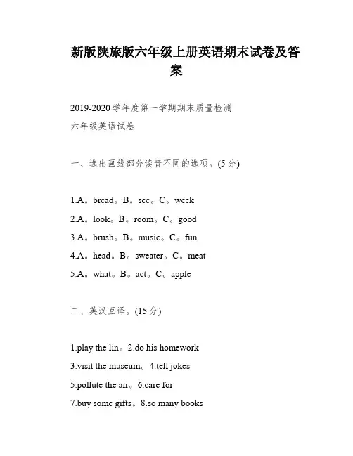 新版陕旅版六年级上册英语期末试卷及答案