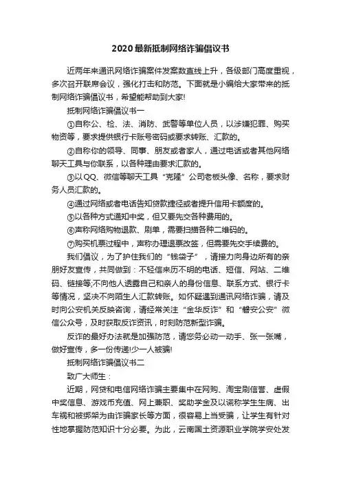 2020最新抵制网络诈骗倡议书