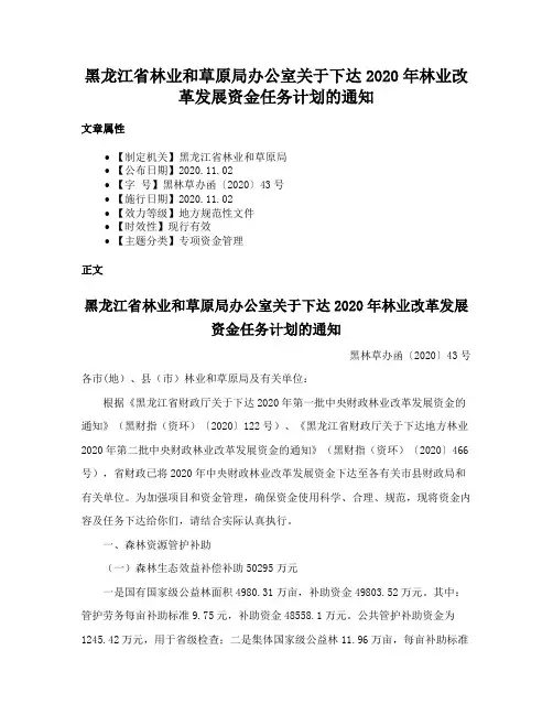黑龙江省林业和草原局办公室关于下达2020年林业改革发展资金任务计划的通知