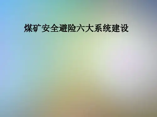 煤矿安全避险六大系统建设