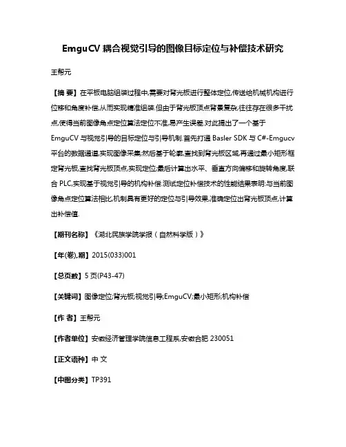 EmguCV耦合视觉引导的图像目标定位与补偿技术研究