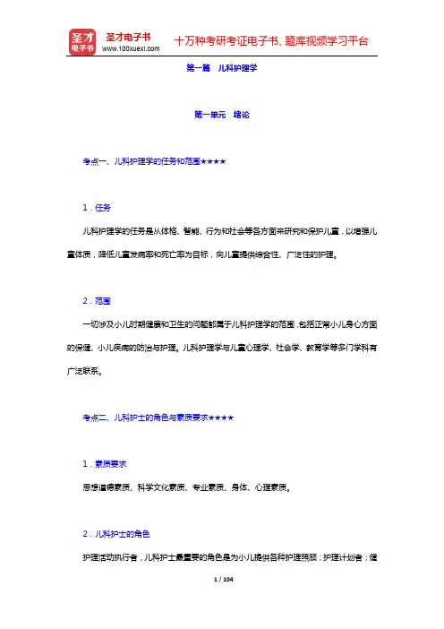 2020年《主管护师(儿科护理学)考试》的考点手册-第一篇 儿科护理学【圣才出品】