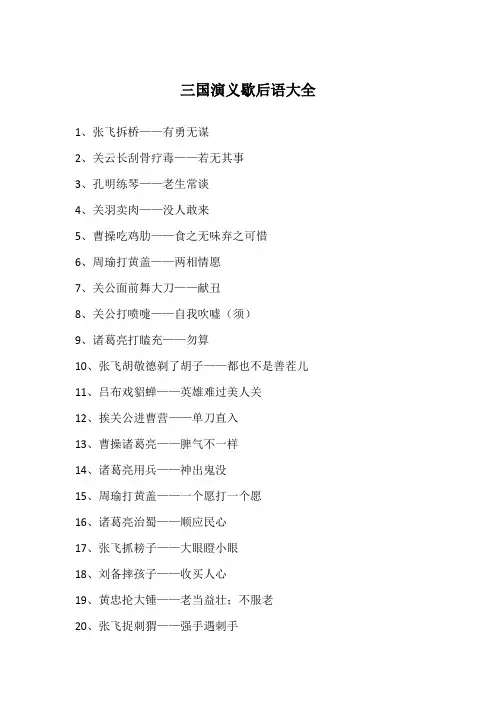 三国演义歇后语大全