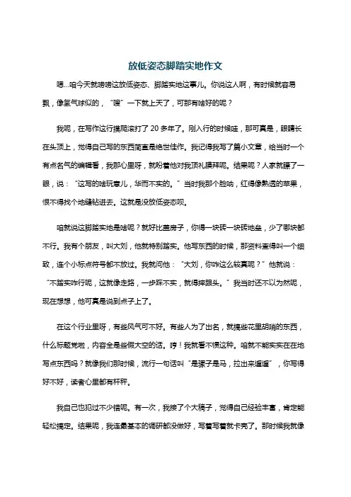 放低姿态脚踏实地作文