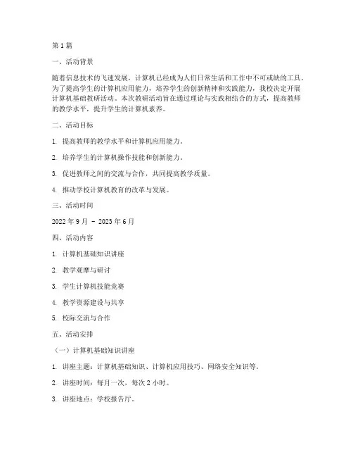 计算机基础教研活动方案(3篇)