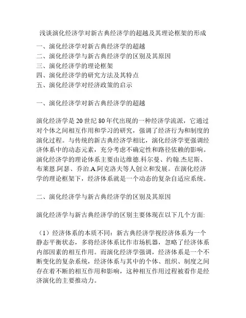 浅谈演化经济学对新古典经济学的超越及其理论框架的形成