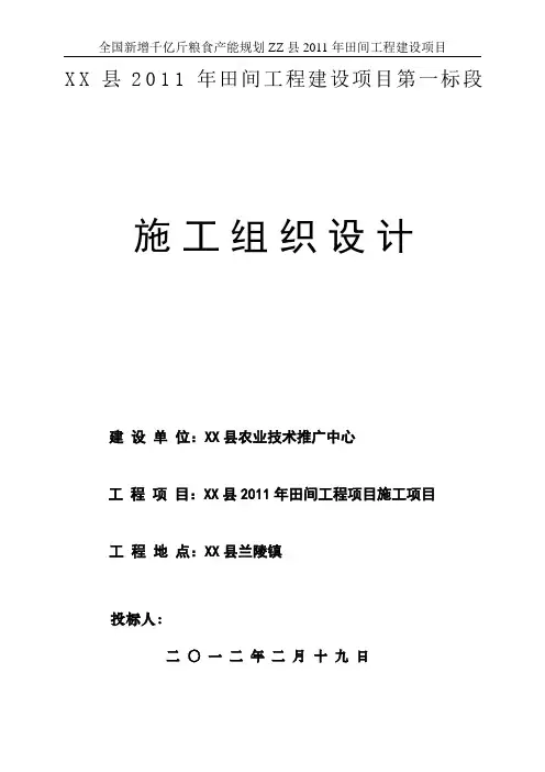 田间工程项目施工项目施工组织设计