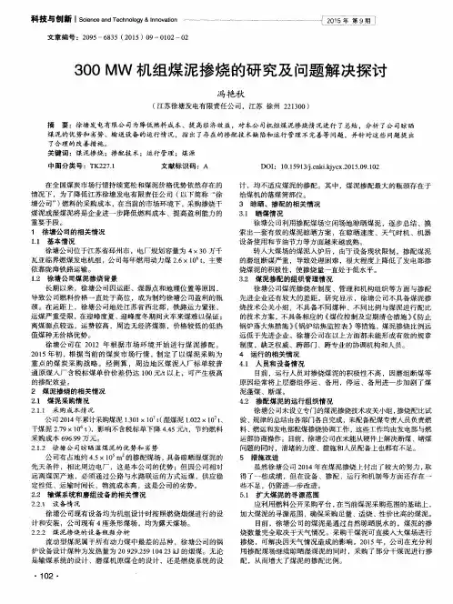 300 MW机组煤泥掺烧的研究及问题解决探讨