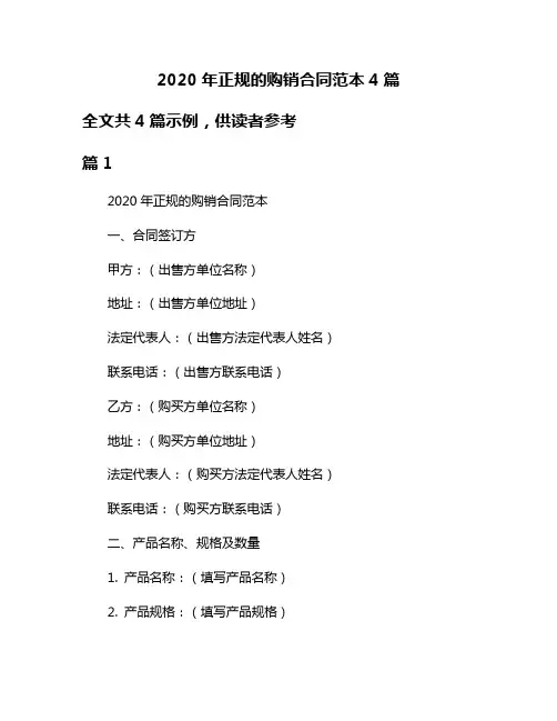 2020年正规的购销合同范本4篇