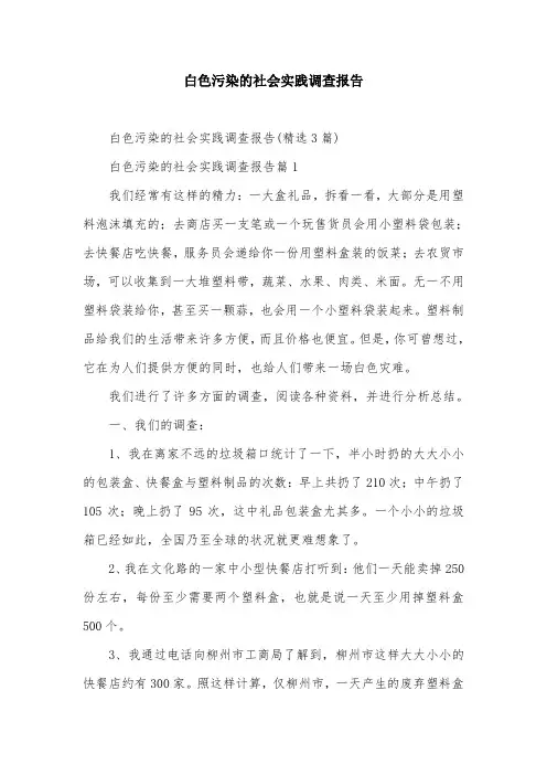 白色污染的社会实践调查报告