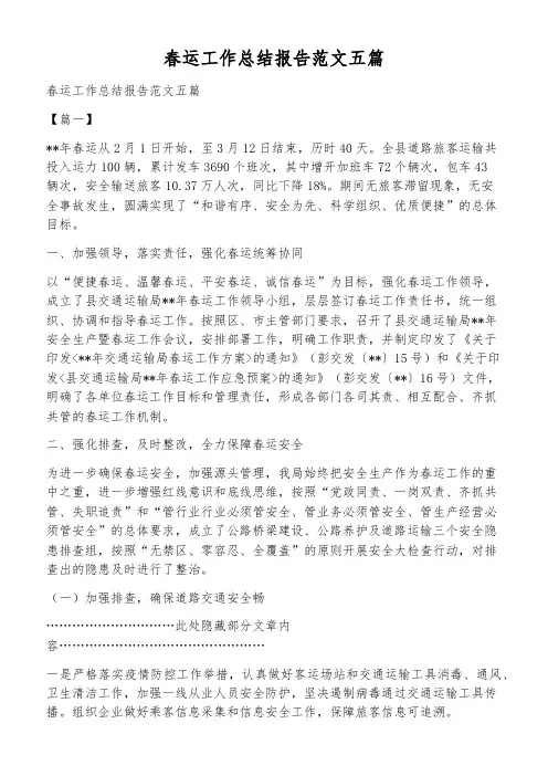 春运工作总结报告范文五篇