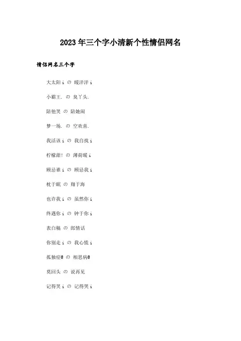 2023年个性_三个字小清新个性情侣网名