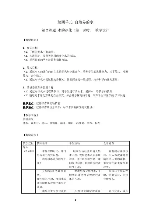 初中化学优秀水的净化一等奖优秀教学设计