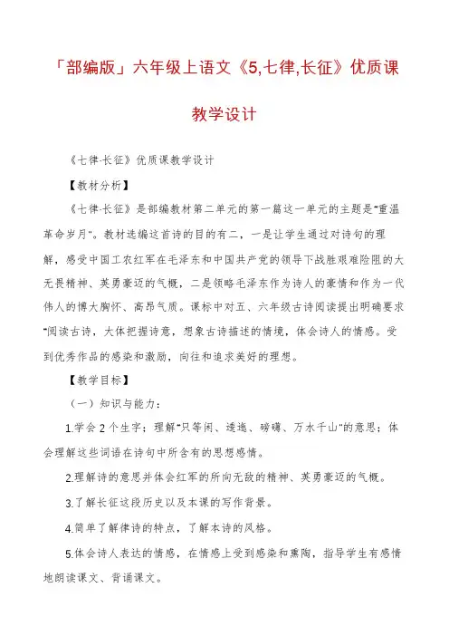 「部编版」六年级上语文《5,七律,长征》优质课教学设计