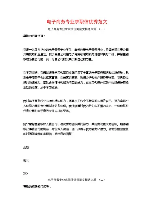 电子商务专业求职信优秀范文3篇