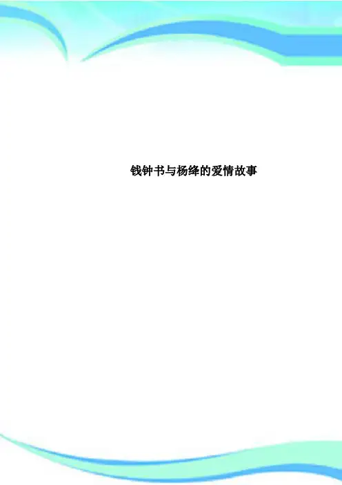 钱钟书与杨绛的爱情故事